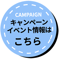キャンペーン イベント情報はこちら