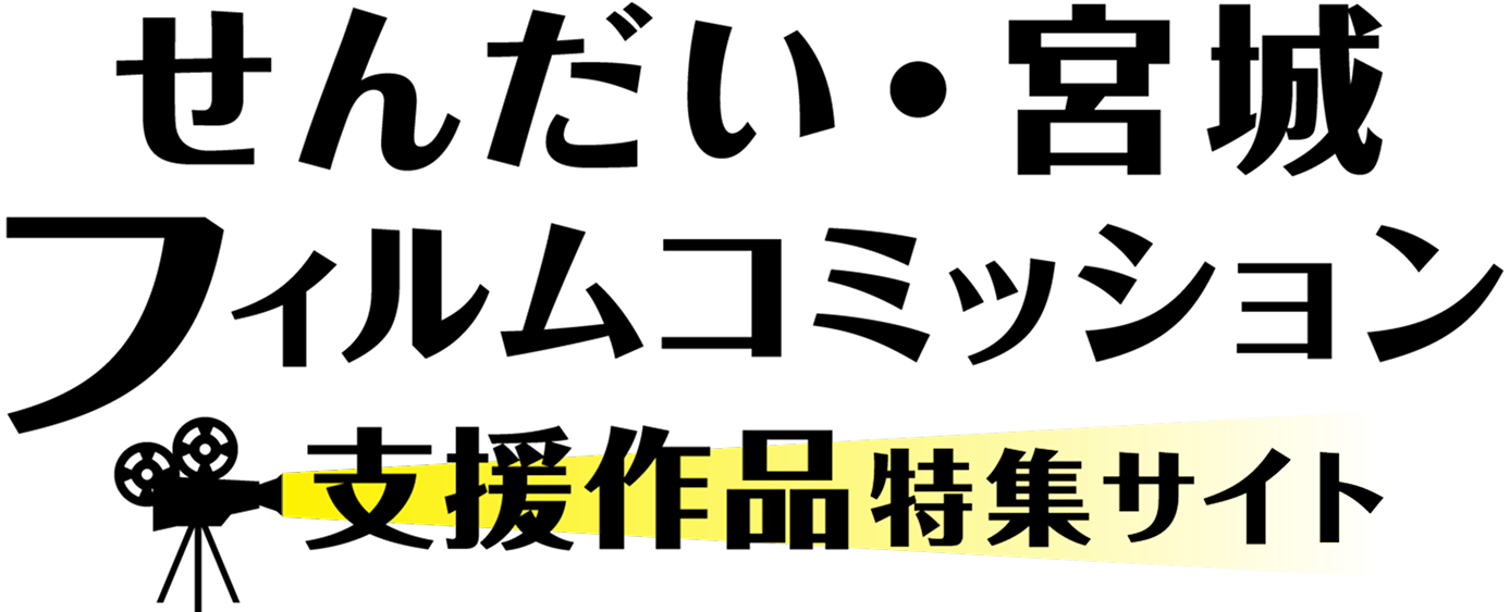 せんだい・宮城フィルムコミッション 支援作品特集サイト