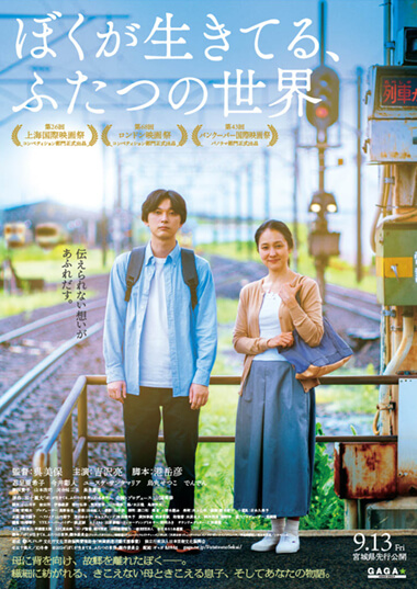 映画 ぼくが生きてる、ふたつの世界