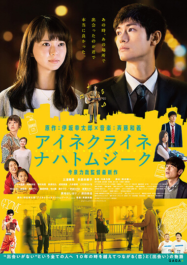 映画 アイネクライネナハトムジーク