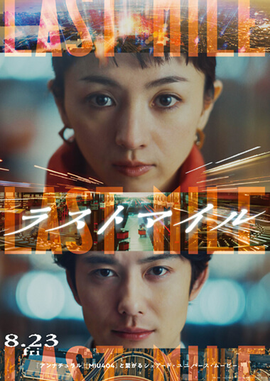 映画 ラストマイル