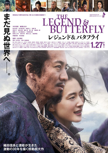 映画 レジェンド＆バタフライ