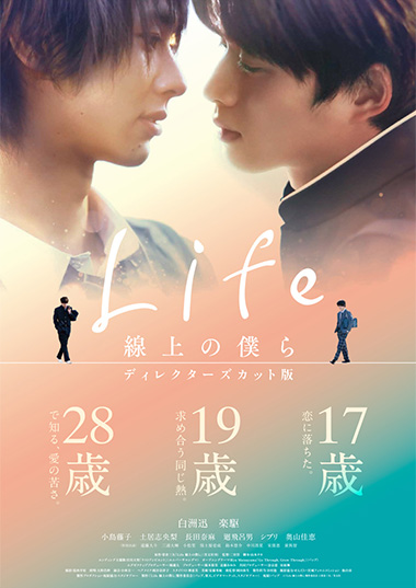 映画 Life 線上の僕ら