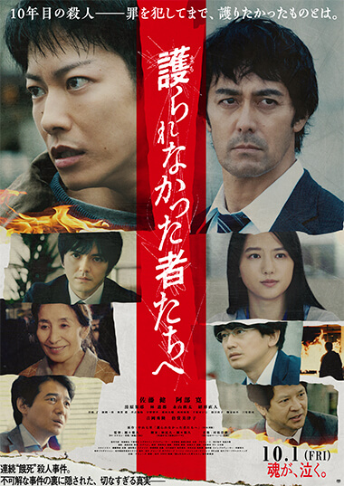 映画 護られなかった者たちへ