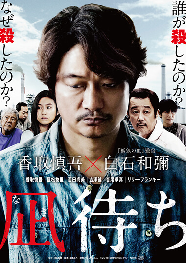映画 凪待ち