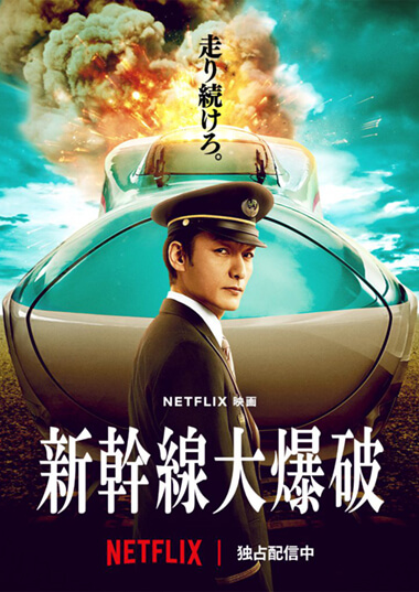 映画 新幹線大爆破