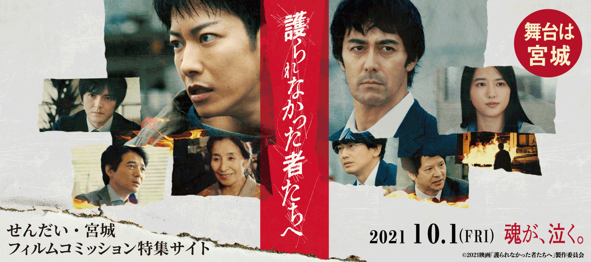 せんだい・宮城フィルムコミッション 映画「護られなかった者