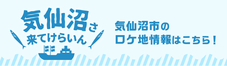 気仙沼市のロケ地情報はこちら