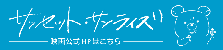 サンセット・サンライズ映画公式ホームページはこちら